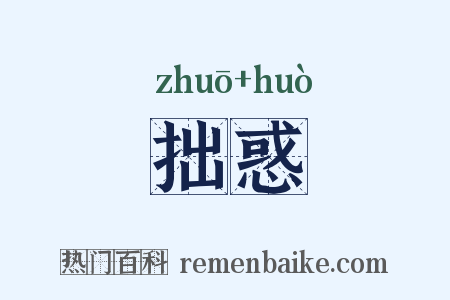 拙惑是什么意思的图片